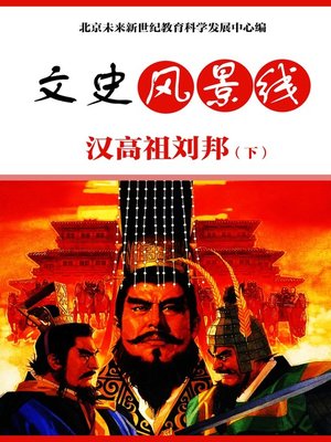 cover image of 汉高祖刘邦（下）(Han Gaozu Liu Bang (II))